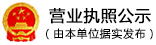營業執照公示